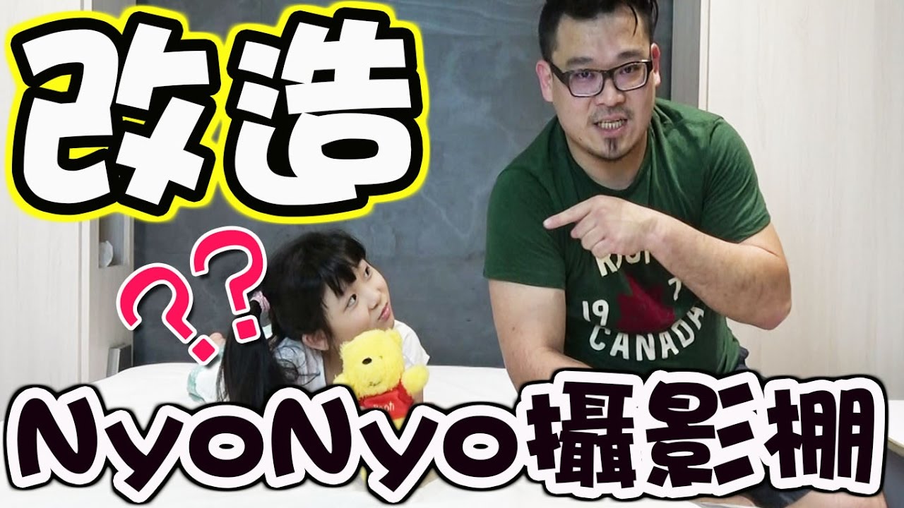 打造YouTuber攝影棚 #1 NyoNyo的新攝影棚 Ft. NyonyoTV