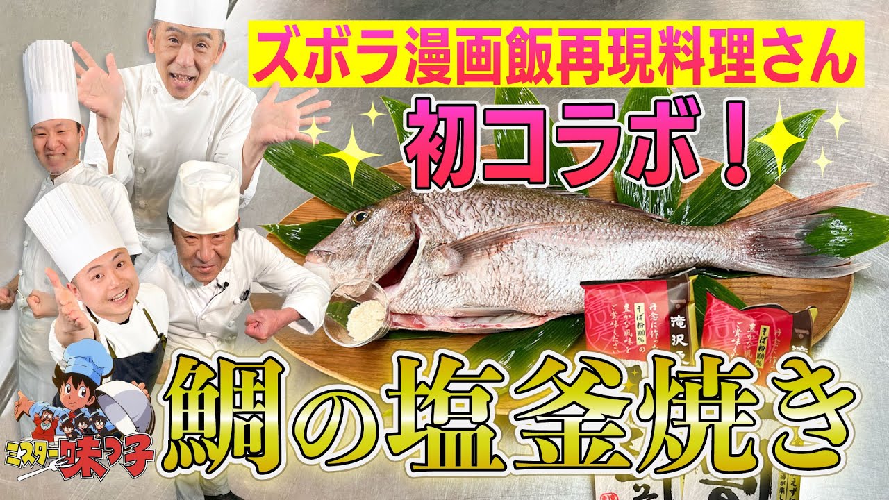 【漫画飯再現料理】ズボラの漫画飯再現料理チャンネルコラボ企画 ミスター味っ子 鯛のそば蒸し塩釜焼き #148