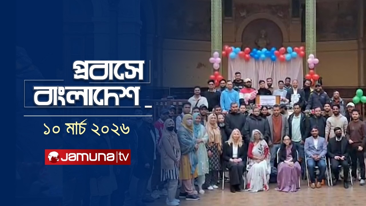 প্রবাসে বাংলাদেশ | Probashey Bangladesh | 10 March | Jamuna TV