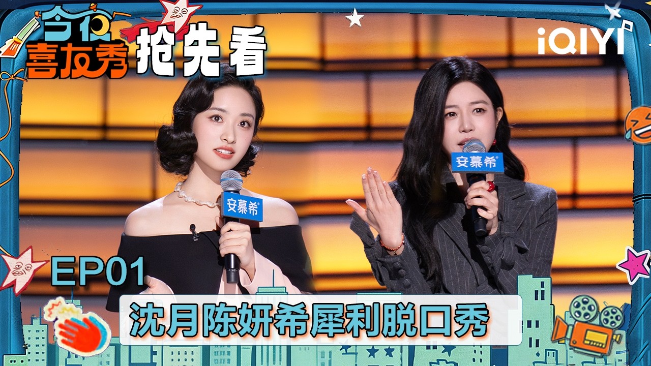 超长抢先看：过年如何应对长辈催婚？请查收来自沈月的小妙招😉“妹妹姐”陈妍希高甜来袭 说李雾这个“礼物”也蛮不错🥰 | EP01 今夜喜友秀 Tonight Comedy Show | iQIYI潮综艺