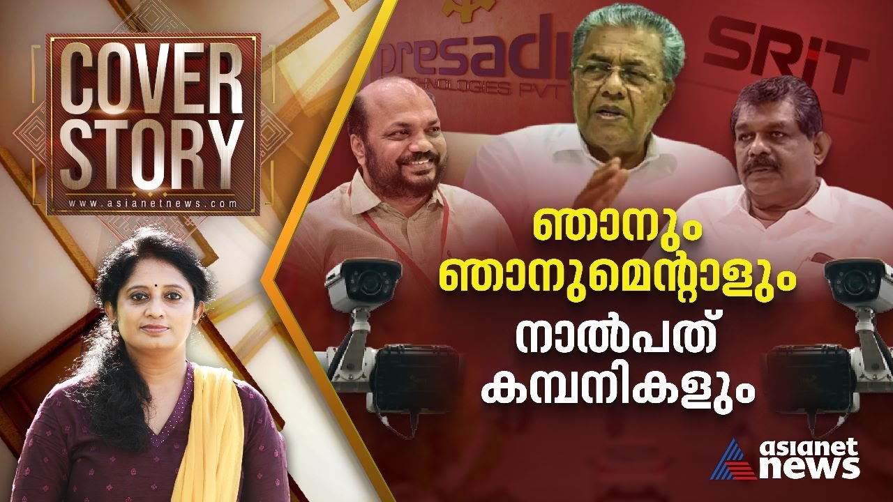 ക്യാമറാക്കണ്ണിലെ അഴിമതിക്കാഴ്ചകൾ; കാണാം കവർ സ്റ്റോറി | Cover Story