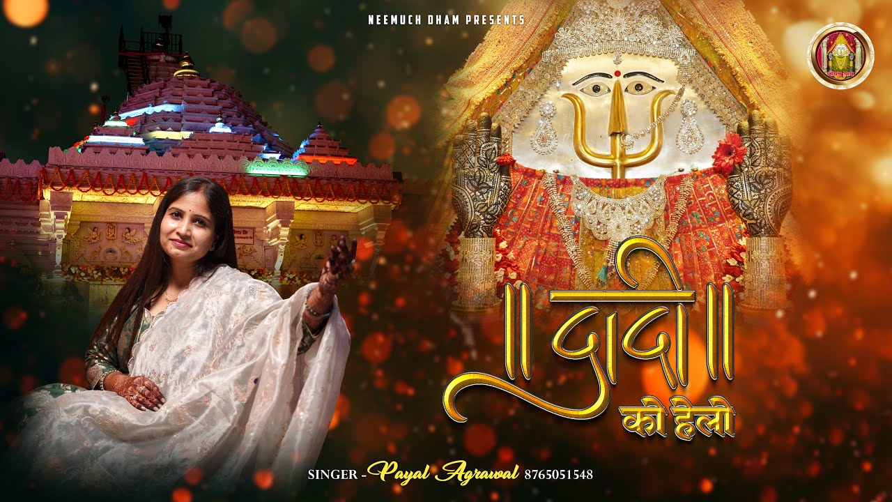 Dadi Ko Helo || Payal Agrawal Dadi Ji Bhajan