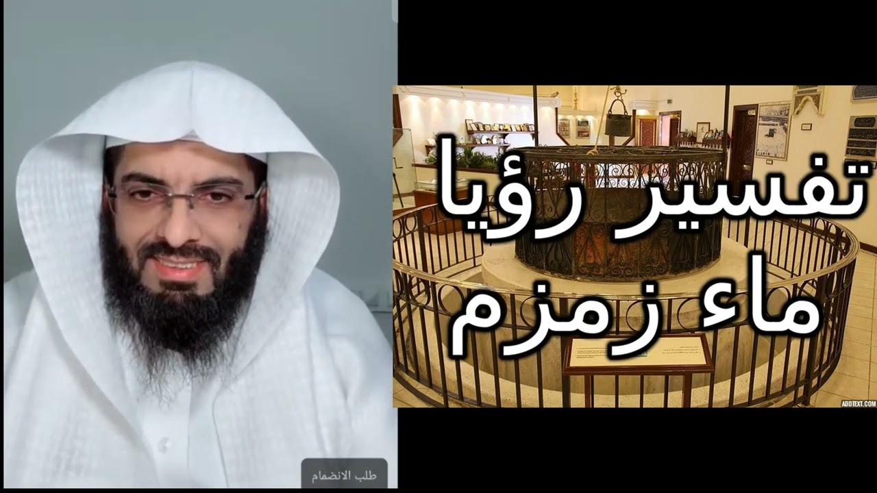 تفسير رؤيا ماء زمزم  #تفسير_الأحلام #تفسير_احلام #تفسير_رؤيا#قصص #حكايات #روايات #حكيات #النساء