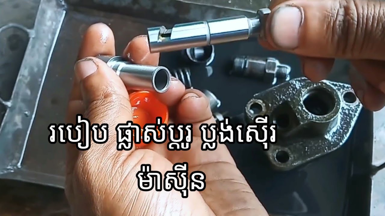 រៀនដាក់ប្លង់ស៊ើរ ម៉ាស៊ីន