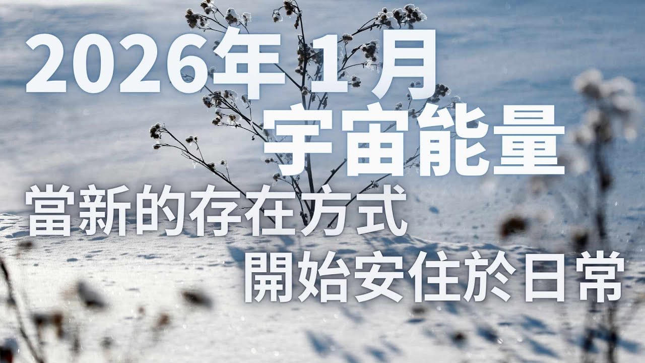 2026 年 1 月 宇宙能量 所有真正的轉變從安靜開始  當新的存在方式開始安住於日常