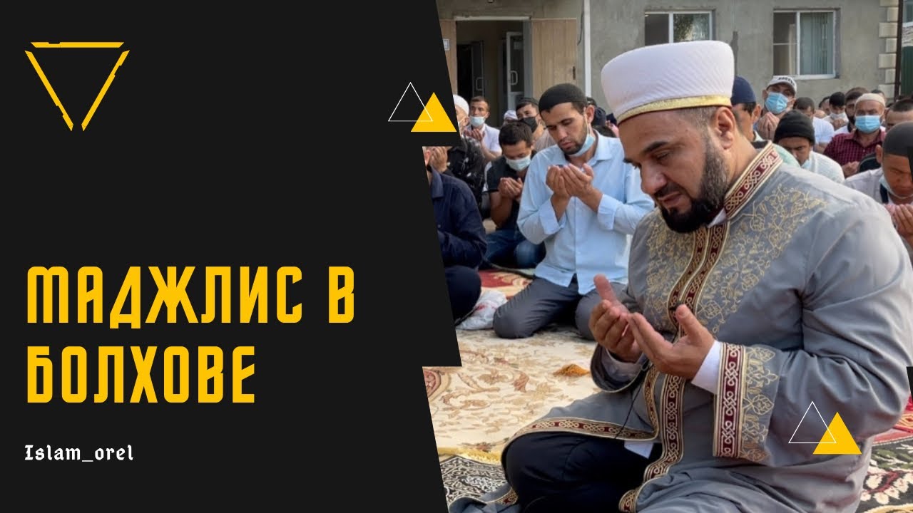 Маджлис в болхове