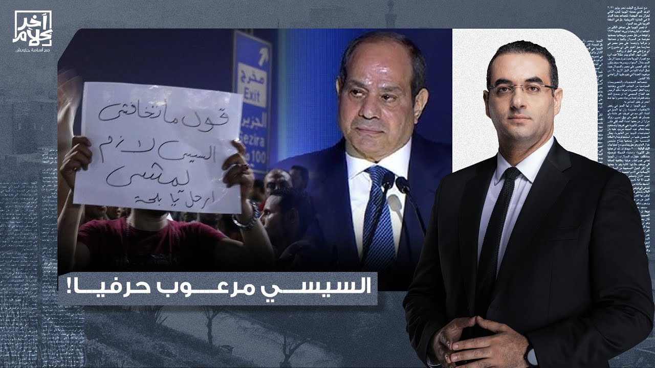 أسامة جاويش: جيل زد و3 يوليو والميليـ ـ ـشيات.. رسائل السيسي الخطيرة في ذكرى ثورة يناير!