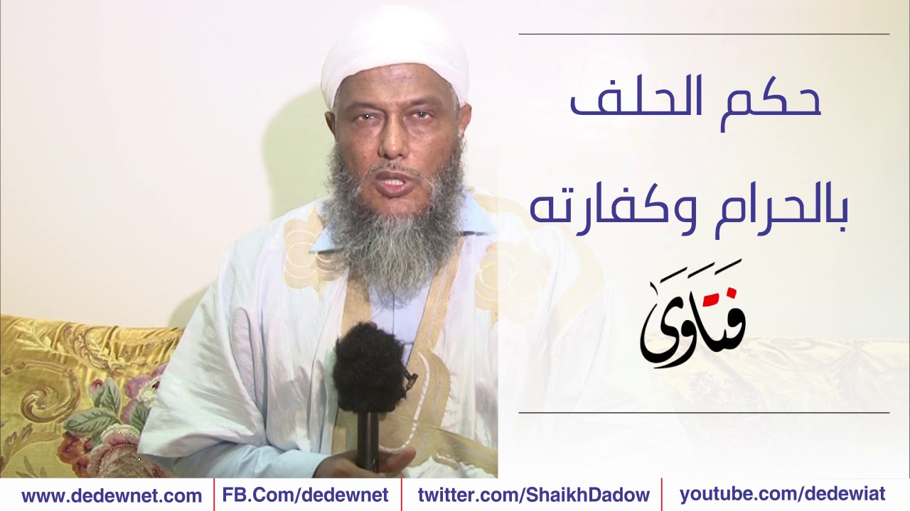 حكم الحلف بالحرام و كفارته | العلامة محمد الحسن الددو