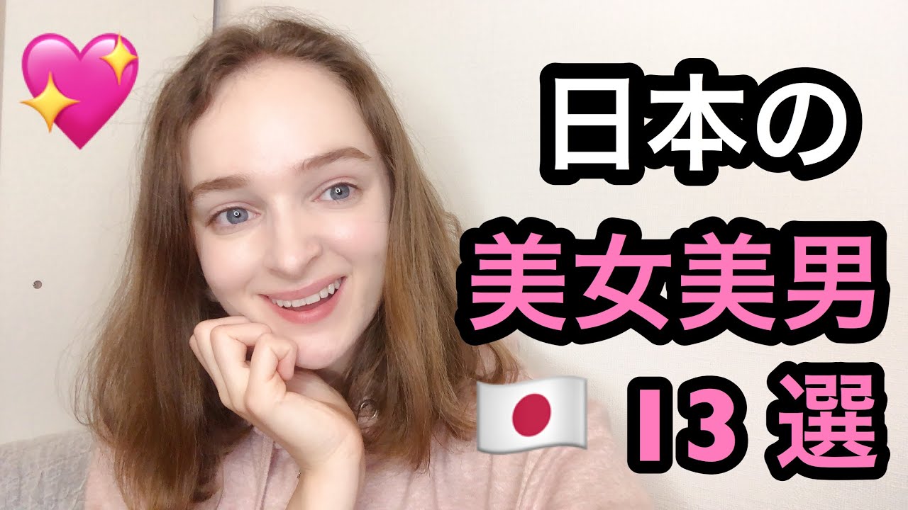 【外国人の視点】日本の美女美男13名