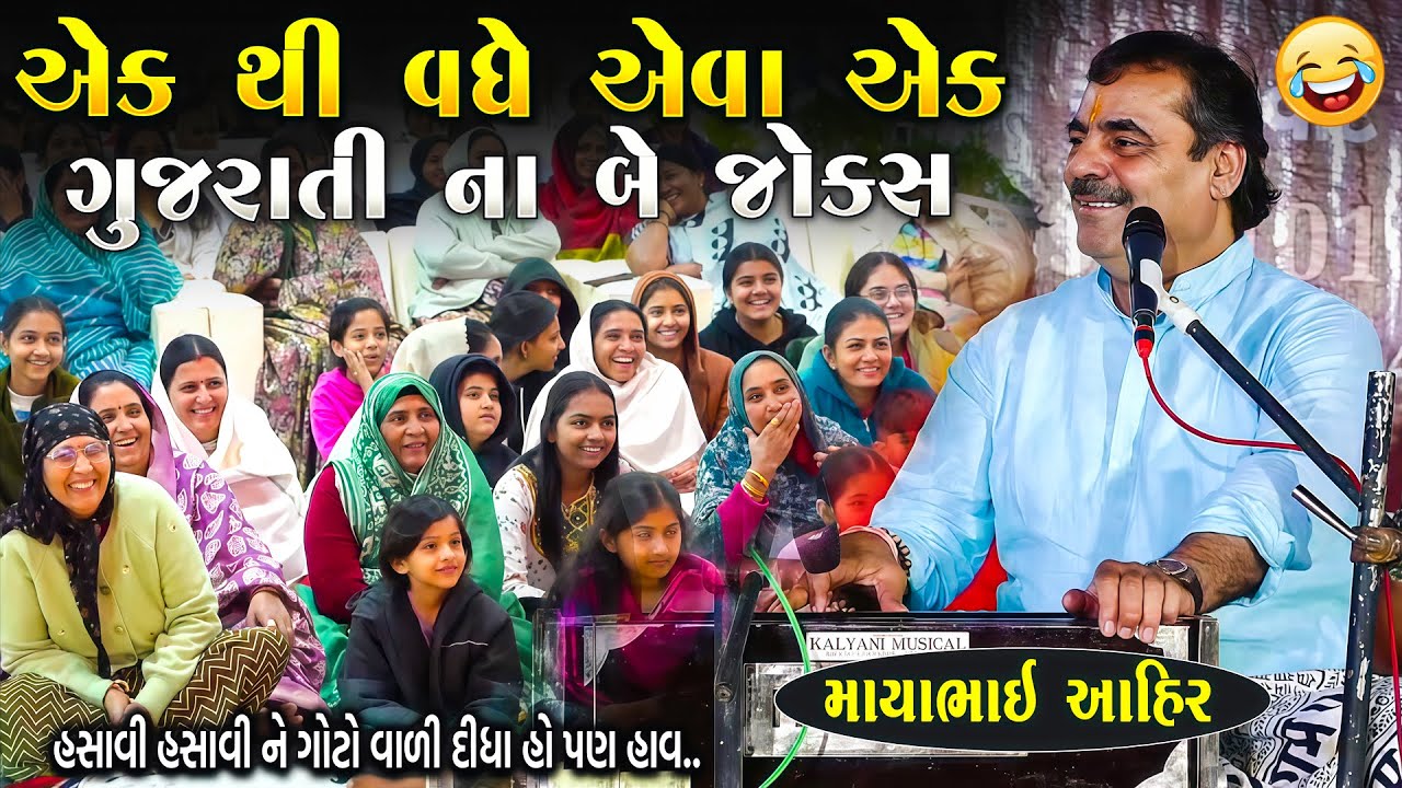 ગુજરાતી ના બે જોક્સ પણ એક થી એક વધે બીજો તો પેટમાં દુઃખાડે એવો હોય | Mayabhai Ahir | Junu Loksahitya