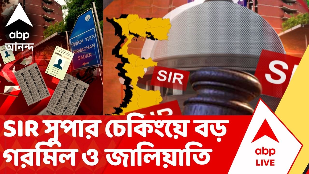 SIR News: নির্বাচন কমিশনের সুপার চেকিংয়ে বড় হদিশ! মারাত্মক গরমিল ও জালিয়াতি প্রকাশ্যে | ABP Ananda