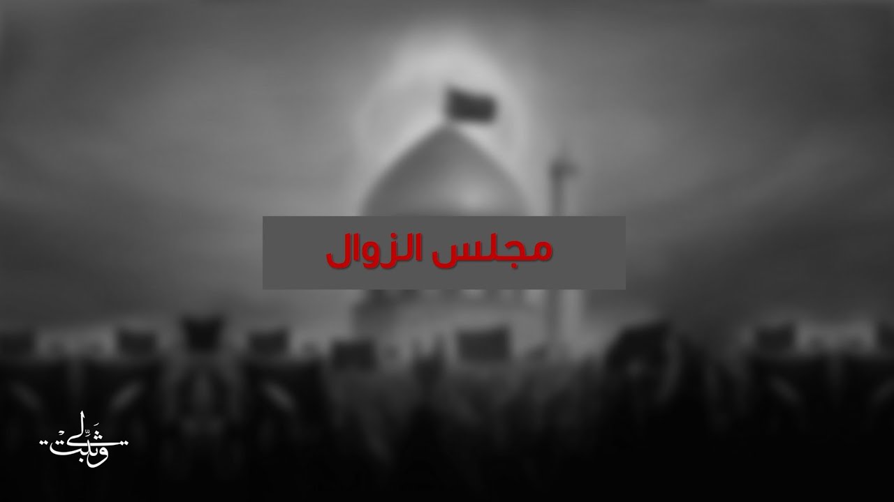 مجلس الزوال 1447 هـ | سماحة الشيخ محمد سلام العلي