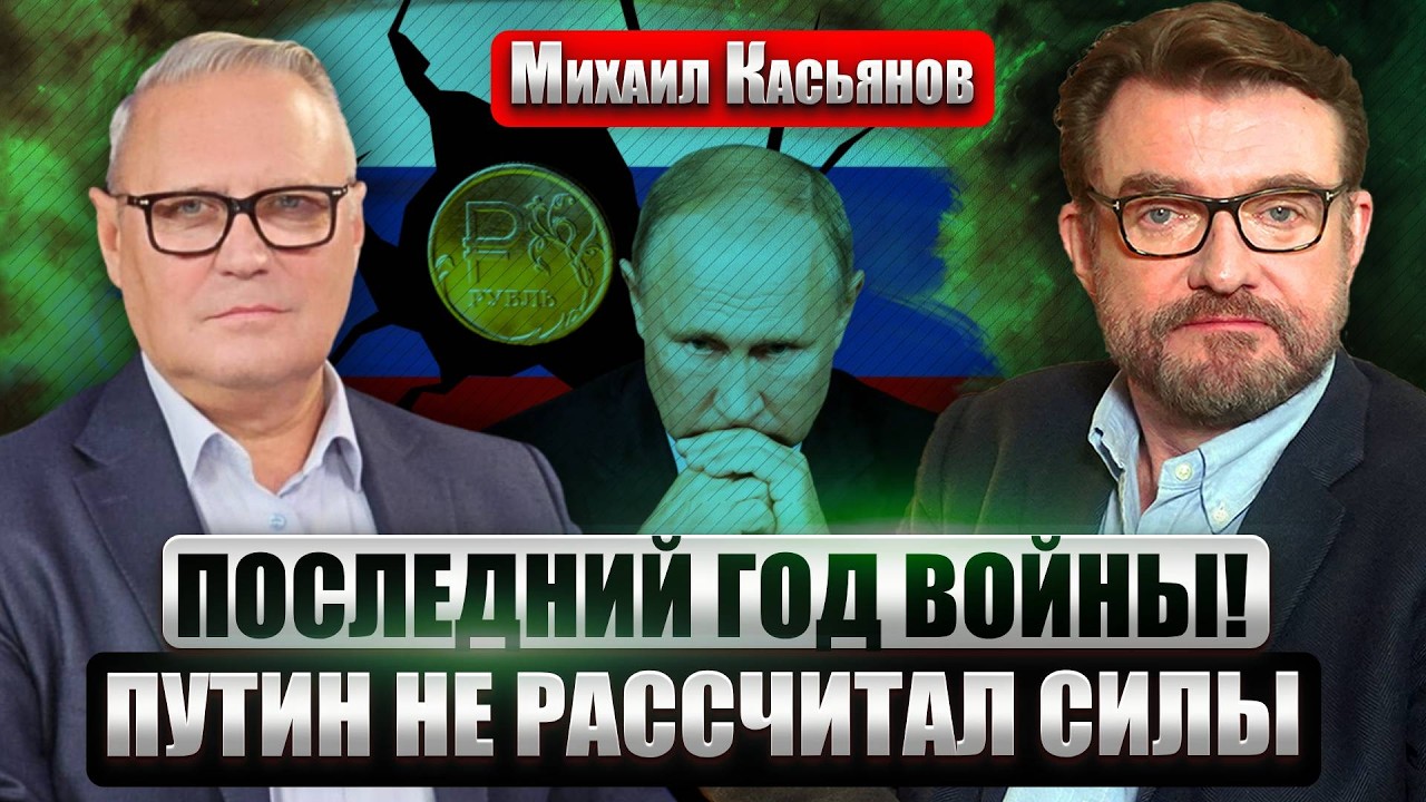 ❗️КАСЬЯНОВ: ВСЕ РЕШИТСЯ НЕ НА ФРОНТЕ! Война на истощение ДОБИВАЕТ КРЕМЛЬ. У элит уже СДАЮТ НЕРВЫ