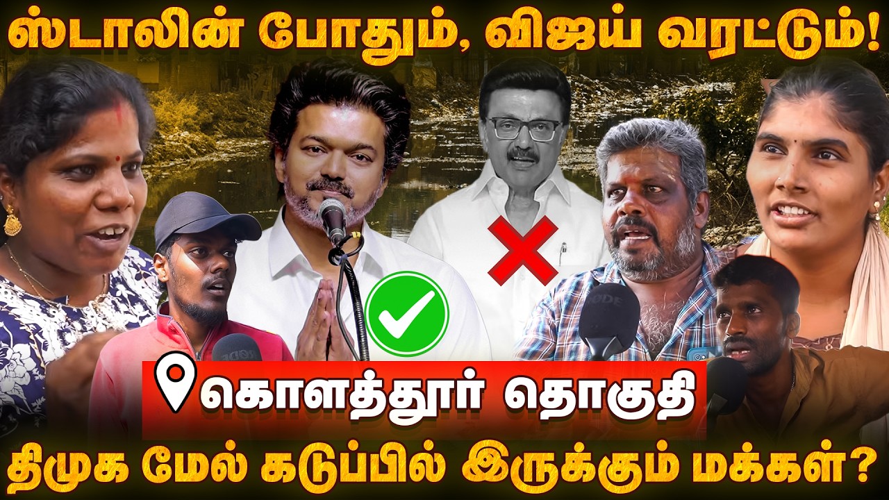 கொளத்தூர் மக்களின் தெளிவான மனநிலை..  - KOLATHUR Constituency Public Opinion | TVK vs DMK 