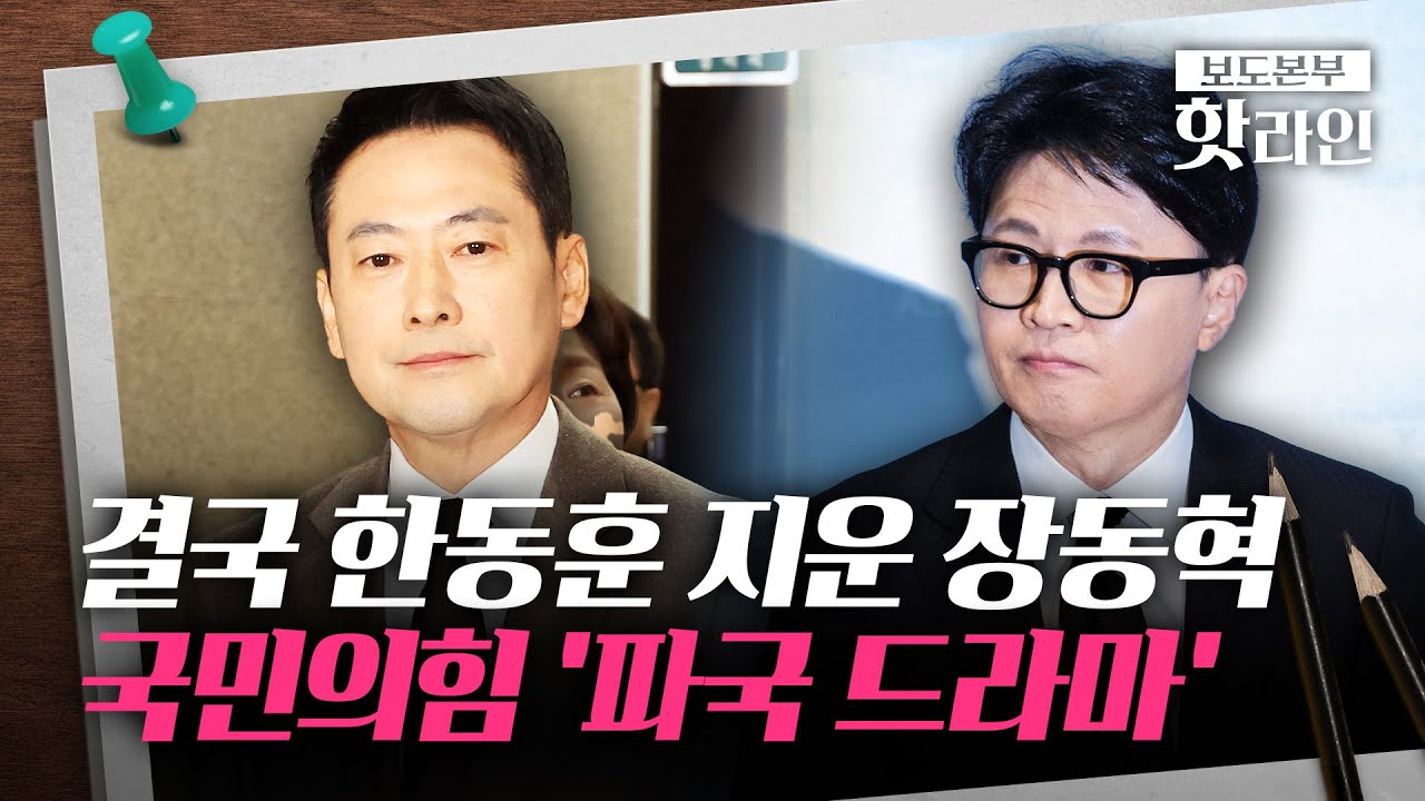 [핫라인] 장동혁 복귀 하자마자 한동훈 당적 박탈···선거 앞 두쪽 난 국힘