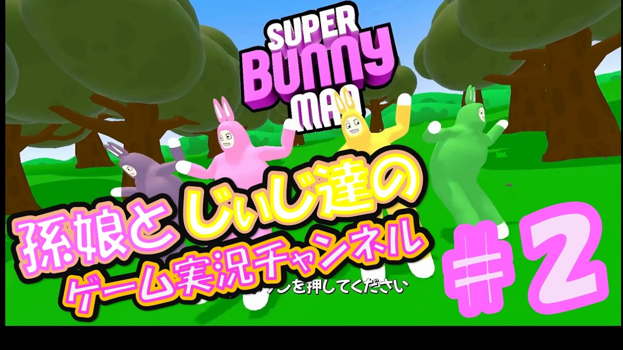 孫とじぃ達のはじめてのスーパーバニーマン実況＃２