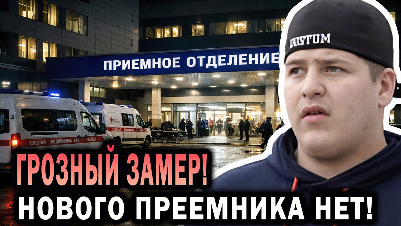 ТРЕВОГА в Чечне! Адам Кадыров МЁРТВ?! Люди боятся выходить из домов!
