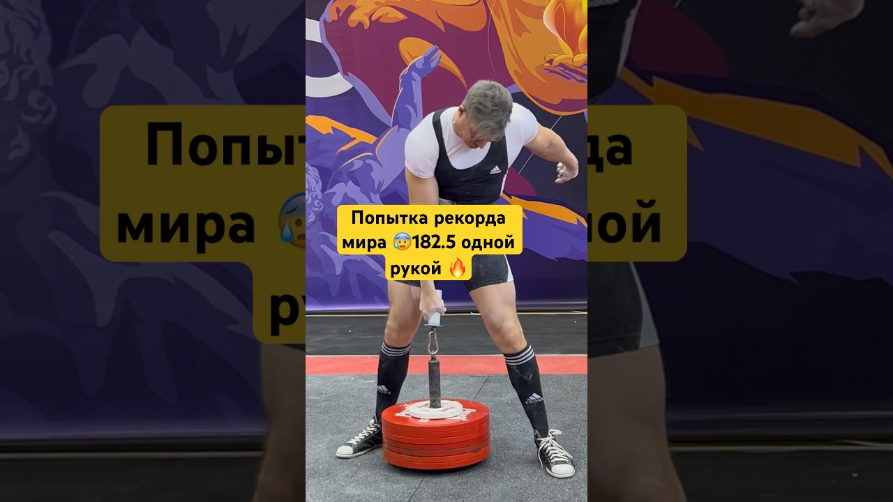 Одной рукой 182.5кг 😰🔥💪🏼 #арм #wrpf #бицепс #вызов #руки #махалов #бб #спина #трицепс #лифтинг