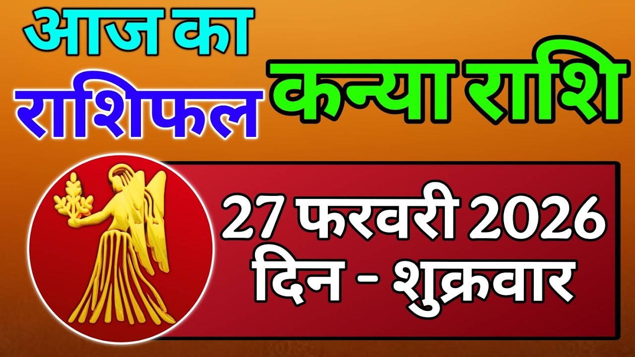कन्या राशि आज का राशिफल | 27 फ़रवरी - दिन: शुक्रवार| दिन कैसा रहेगा?|Kanya rashi #rashifal #horoscope