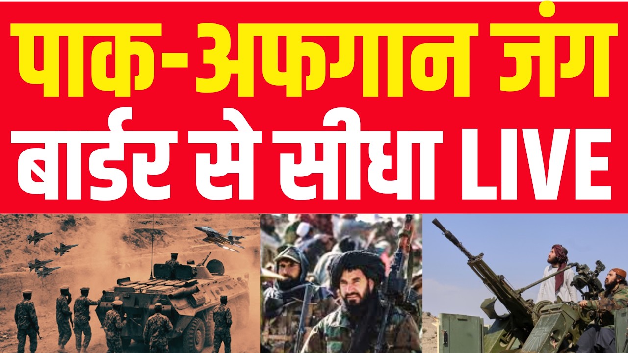 Pakistan Afghanistan War LIVE : पाकिस्तान-अफगानिस्तान युद्ध, बॉर्डर से सीधा लाइव! Kabul Air Strike