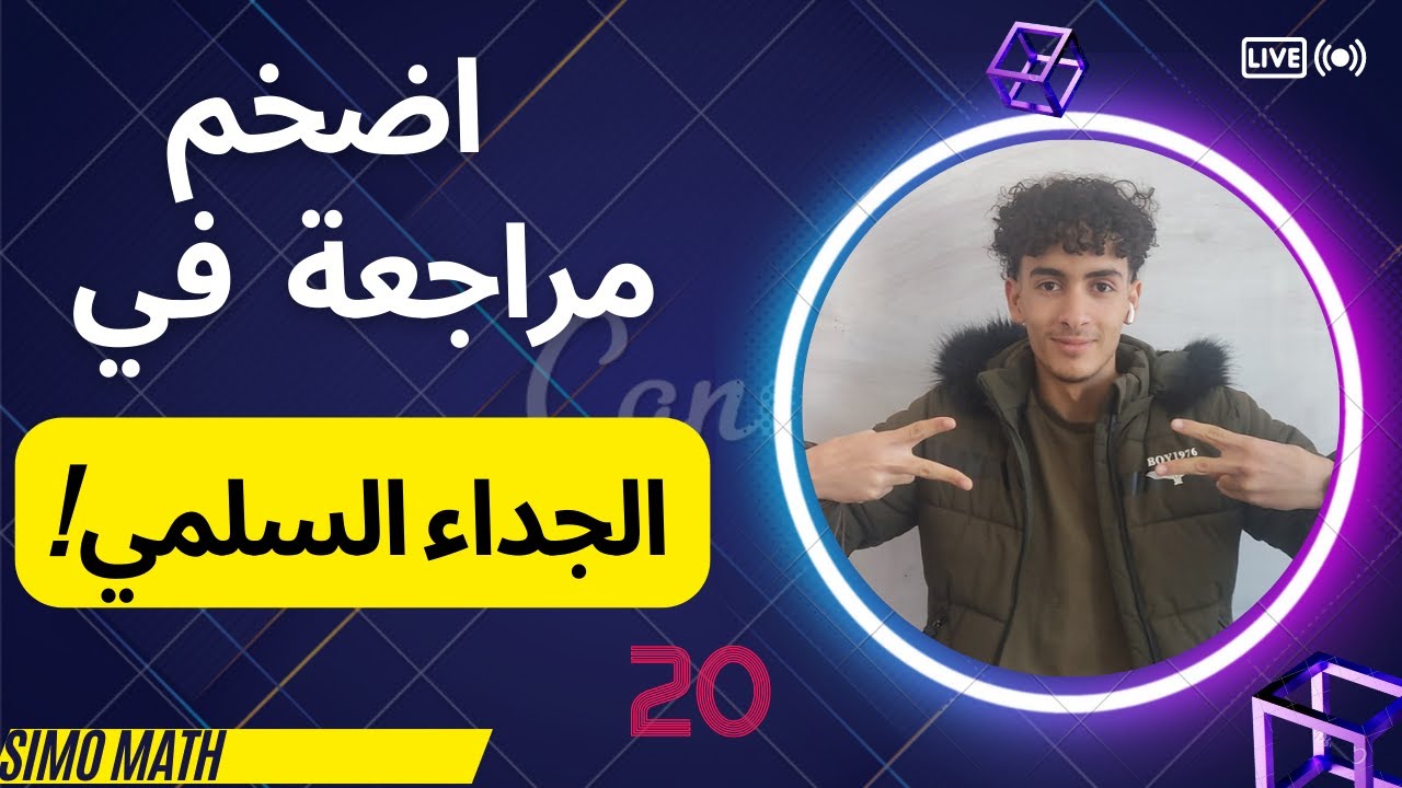 اقوى واضخم مراجعة في الجداء السلمي للسنة الثانية ثانوي