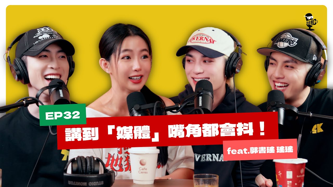 EP32｜從宅男女神變成功德系女神 feat.郭書瑤 瑤瑤