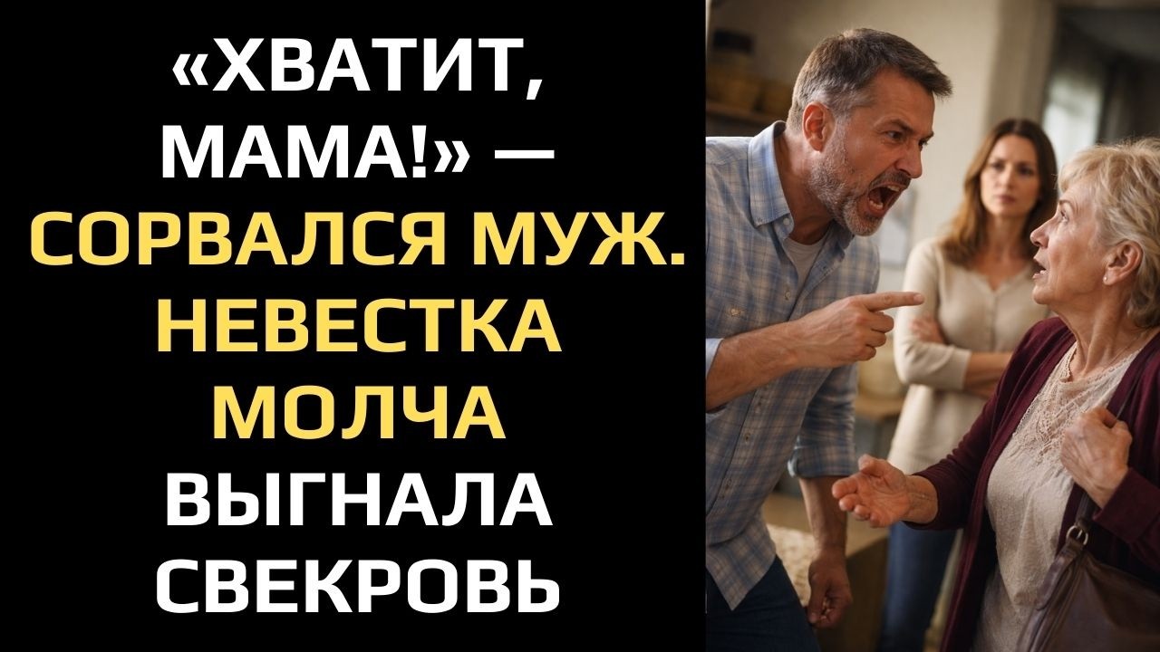 «ХВАТИТ, МАМА!» — СОРВАЛСЯ МУЖ. НЕВЕСТКА МОЛЧА ВЫГНАЛА СВЕКРОВЬ