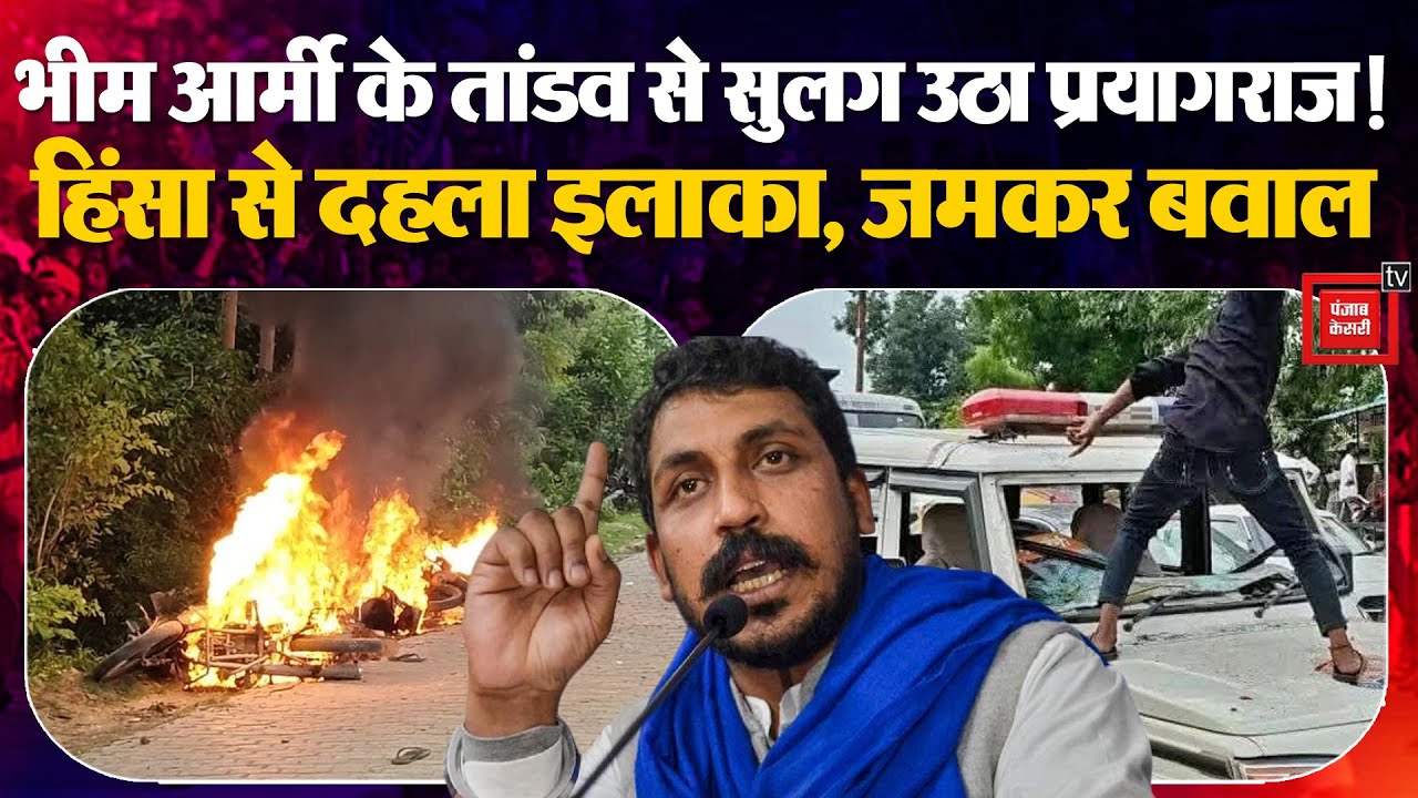 Chandrashekhar Azad Prayagraj: UP में Bhim Army का तांडव, Police की गाड़ियां फूंकी, जमकर बवाल |NSA