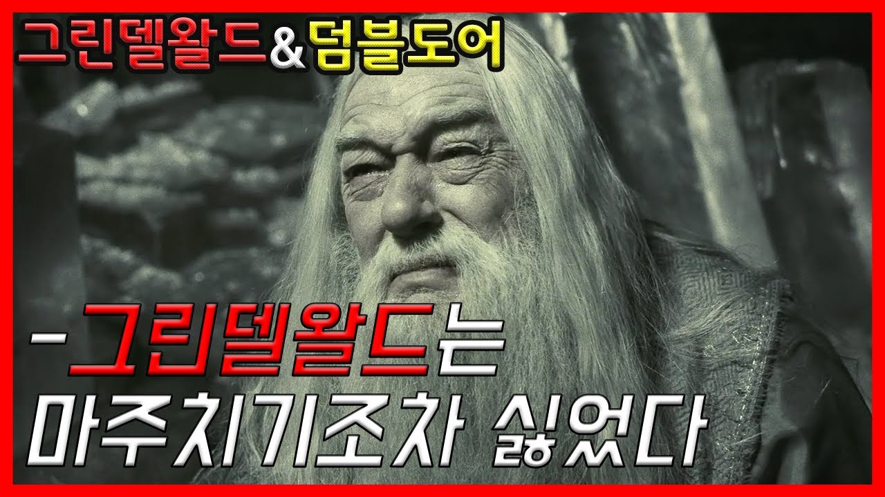 덤블도어가 그린델왈드를 두려워했던 진짜 이유, 그린델왈드와 알버스 덤블도어 이야기