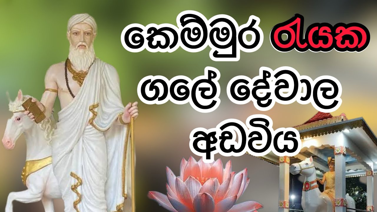 කෙම්මුර රැයක ගලේ දේවාල අඩවිය | Kemmura Night at Gale Dewala Adawiya