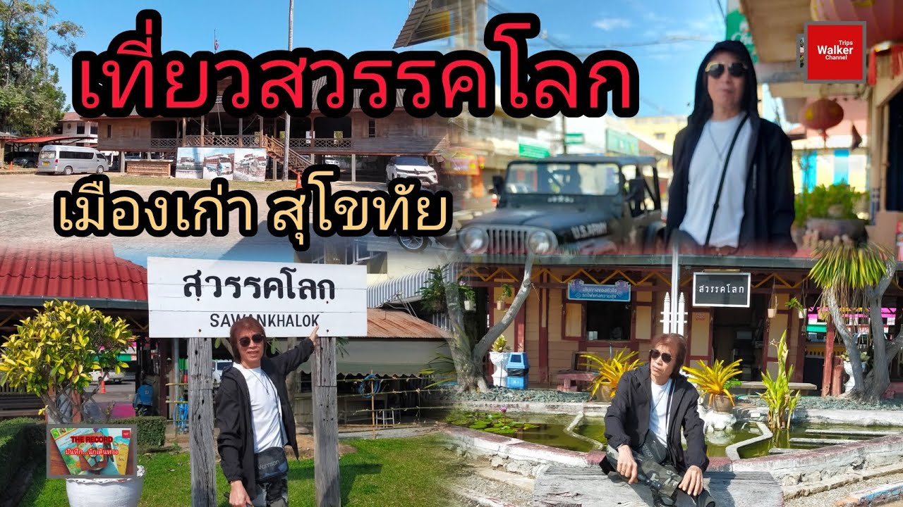 เที่ยวเมืองเก่าในอดีตที่มีประวัติศาสตร์อันยาวนาน ของไทย สวรรคโลก จังหวัด สุโขทัย