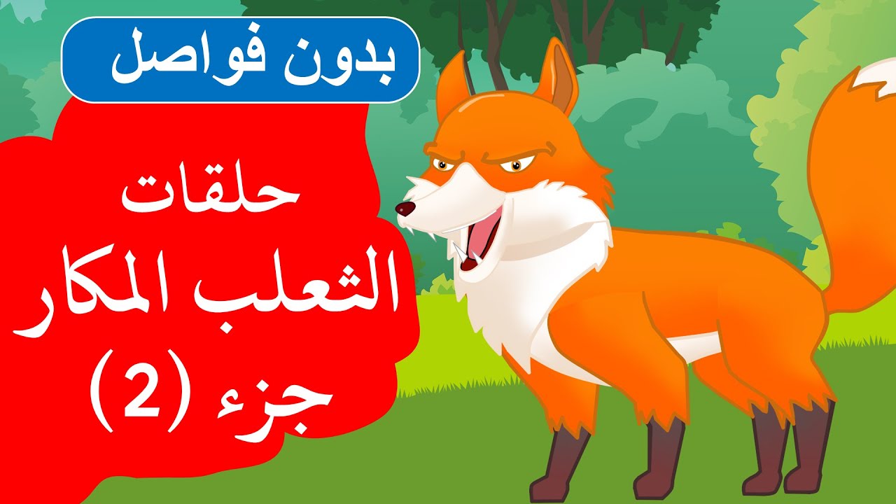 زاد الحكايا - قصص اطفال - قصص قبل النوم - مجمع حلقات الثعلب المكار