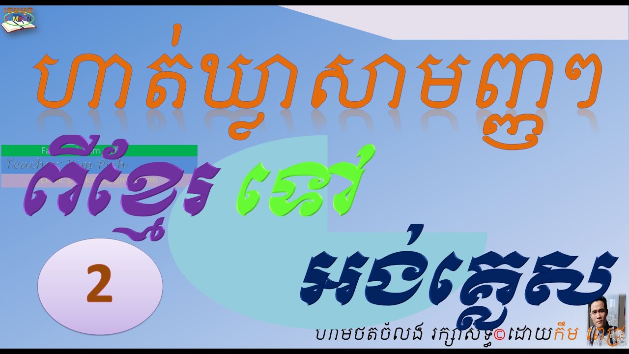 KHMER TO ENGLISH 2 | ខ្មែរអង់គ្លេស ២
