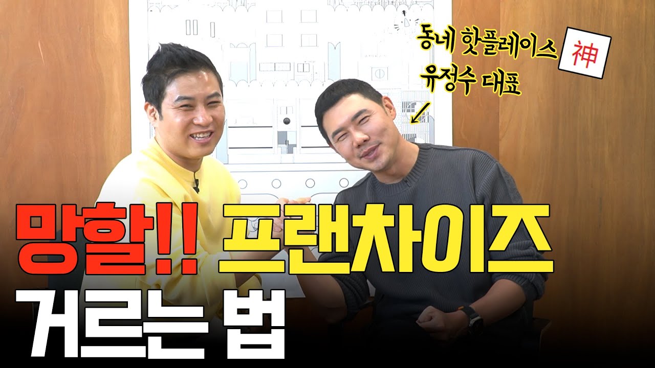 이런 프랜차이즈 손절 치세요!! (ft. 손대면 핫플 동네멋집 유정수 대표)