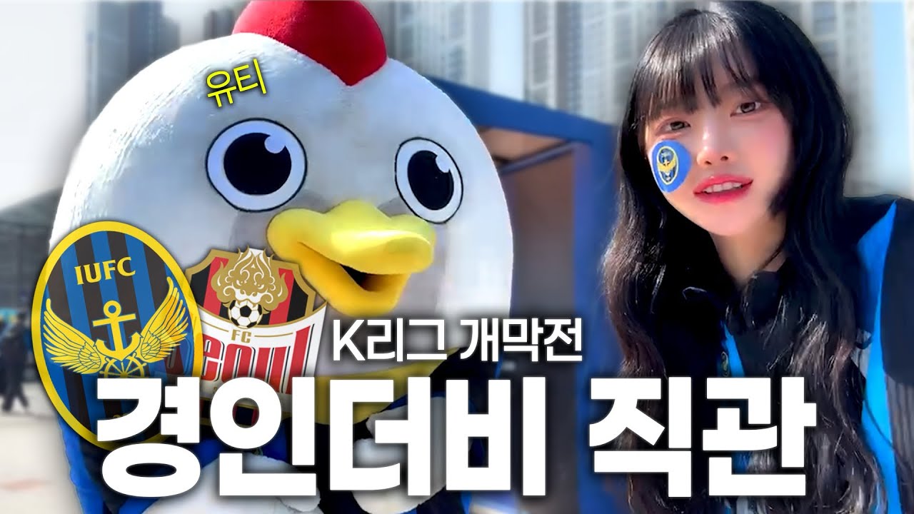 2026 K리그 개막 오픈런 했습니다[인천vs서울]