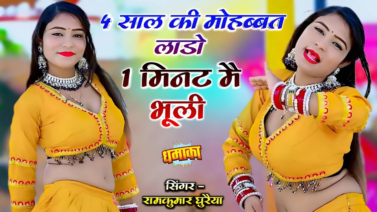 4 साल की मोहब्बत लाडो 1 मिनट मै भूली || Bachpan Ko Bhuli Lado Pyar || Ramkuar Ghuraiya #gazal