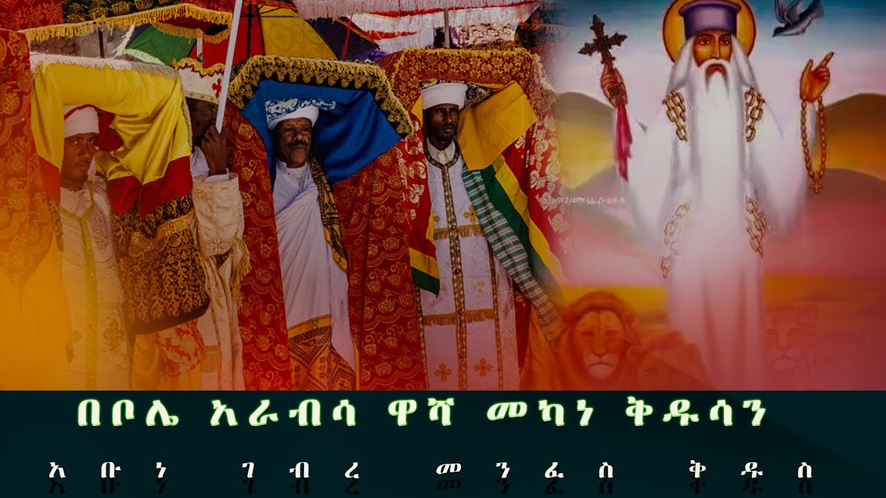 🛑LIVE  መካነ ቅዱሳን አቡነ ገብረ መንፈስ ቅዱስ ቤተክርስቲያን፣ብርሃናተ ዓለም ቅዱስ ጴጥሮስና ቅዱስ ጳውሎስ በሰማዕትነት ያረፉበት ዕለት እንኳን አደረሳችሁ