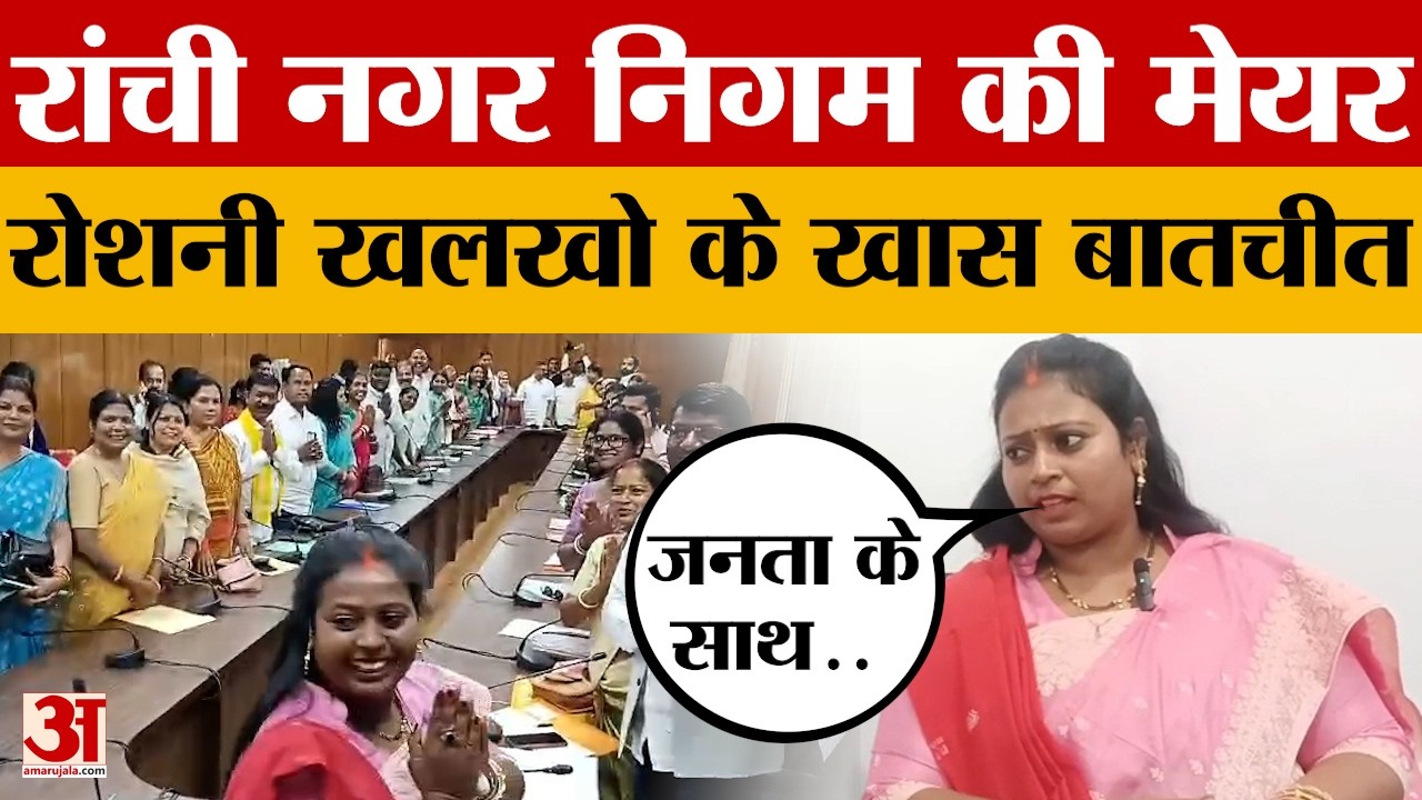 रांची नगर निगम की मेयर रोशनी खलखो के खास बातचीत | Ranchi Mayor Roshni Khalkho Exclusive Interview