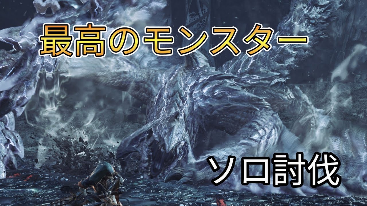 最高！最強！最後のモンスター歴戦王アルシュベルドにソロ討伐挑んだら18乙した