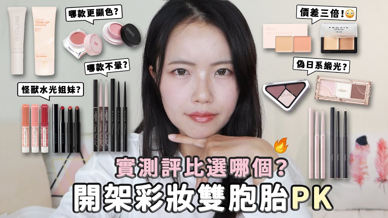 開架彩妝雙胞胎PK👊哪款更值得買？Kate怪獸唇膏水光 VS Canmake潤澤唇膏💋｜回購15年眼線膠筆｜自然提亮妝前乳｜超爆閃臥蠶筆｜偽日系緞光眼影｜雙色遮瑕盤｜熱門腮紅膏全實測！