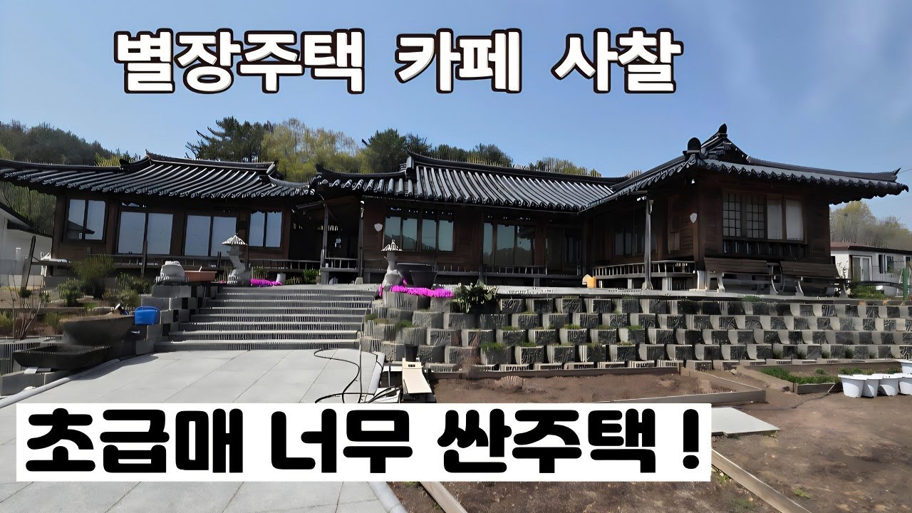 370번 ) 초급매 너무 싼 시골주택 위치좋고 넓은텃밭 일반목구조 신식 한옥주택 고가같은 예쁜 전원주택 창녕남지전원주택 매매 땅선생