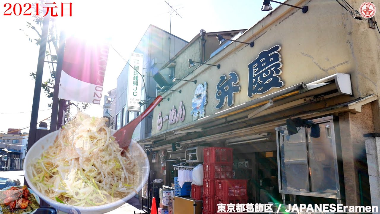 背脂とネギ【らーめん弁慶】2021年ラーメン初めはギタギタのシャキシャキでした。【東京都葛飾区】【ramen/noodles】麺チャンネル 第276回