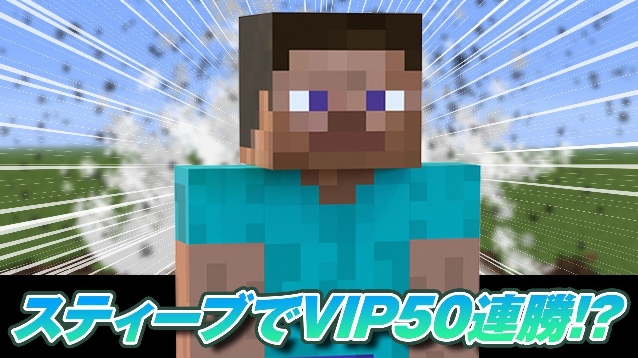 スティーブでVIP50連勝しちゃった！【スマブラSP】