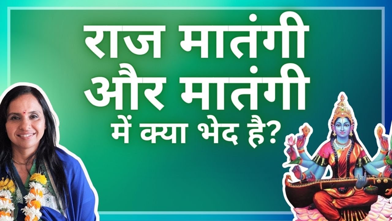 राज मातंगी और मातंगी में क्या भेद है? | मातंगी महाविद्या | श्री विद्या | लघु सत्संग
