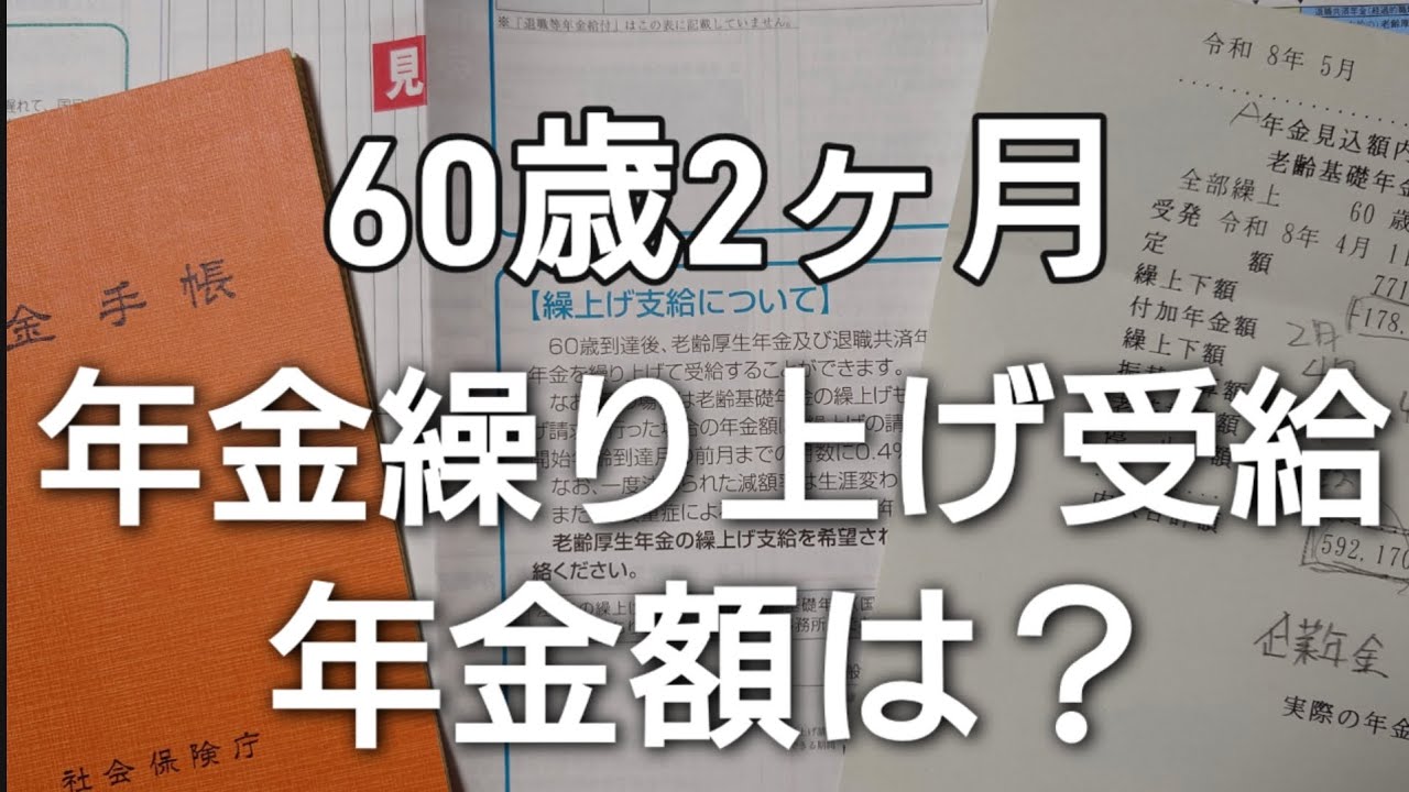 ​【年金繰り上げ】60歳2ヶ月で受給するといくら？年金事務所で民間サラリーマン時代の受給額をガチ相談してきました