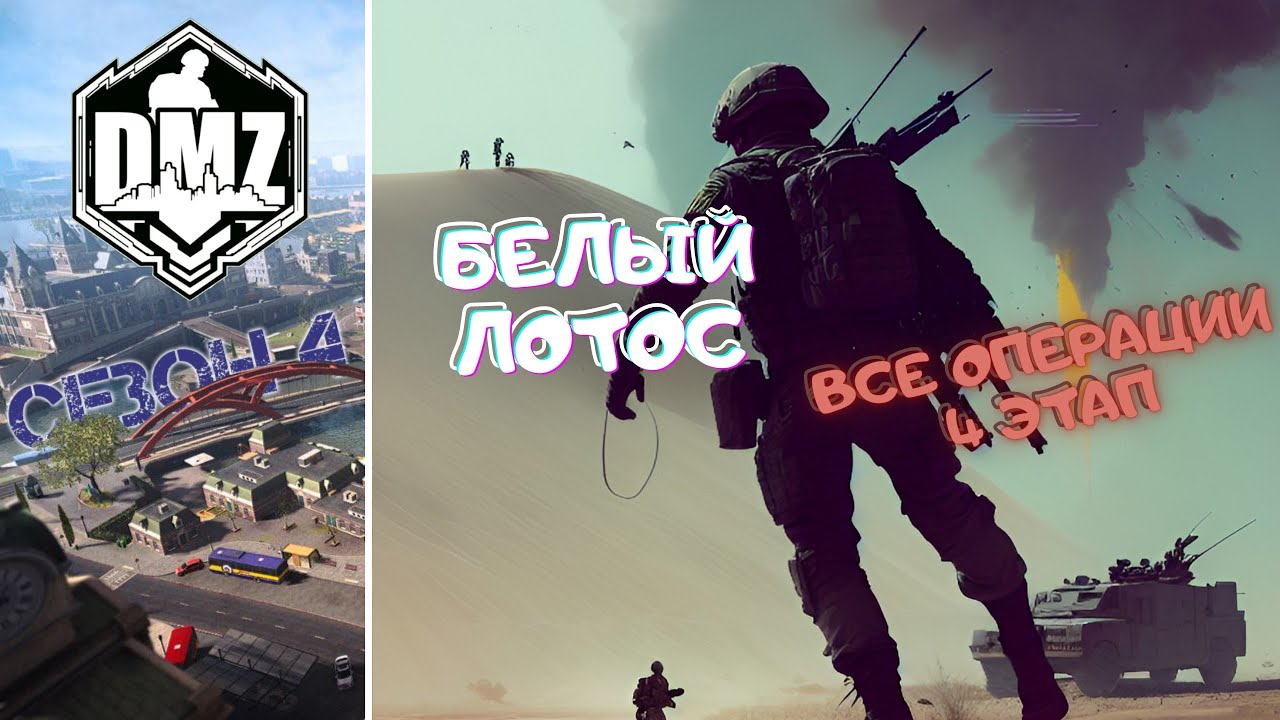 БЕЛЫЙ ЛОТОС, 4 ЭТАП, ВСЕ ОПЕРАЦИИ DMZ СЕЗОН 4