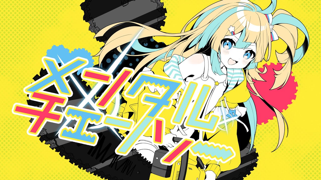 【歌ってみた】メンタルチェンソー/天川はの【Re:AcT/リアクト】