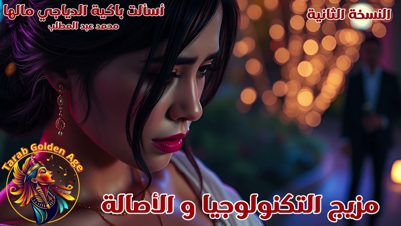 أسألت باكية الدياجي مالها - أغاني و طرب الذكاء الإصطناعي للزمن الجميل