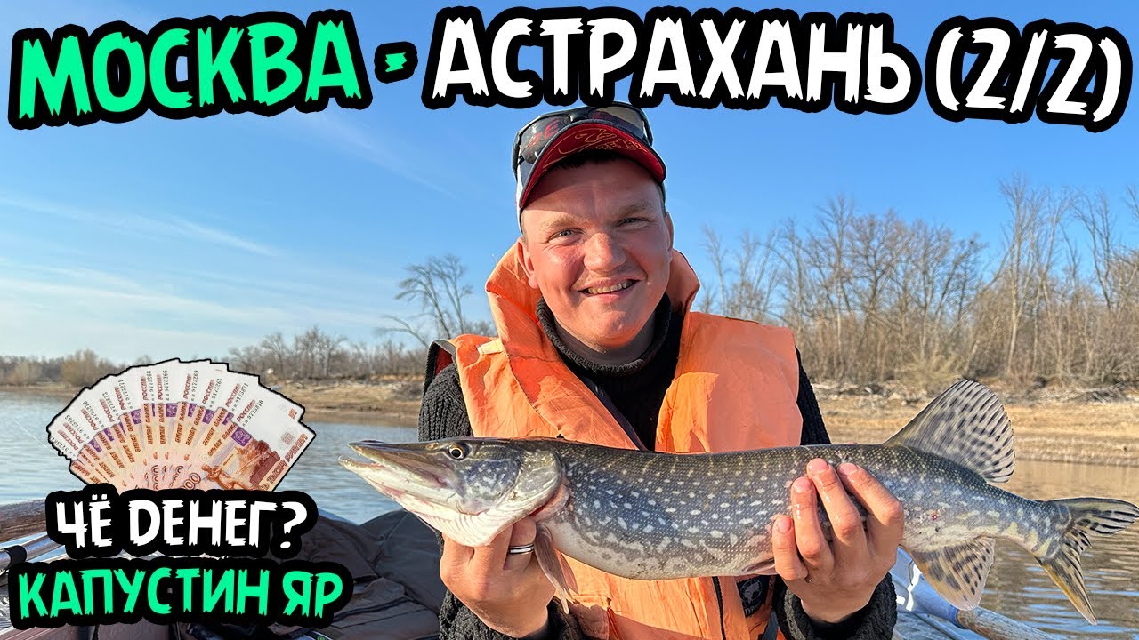 Рыбалка в Астрахани. Стоит ли ЕХАТЬ? Апрель. Часть 2. Капустин Яр