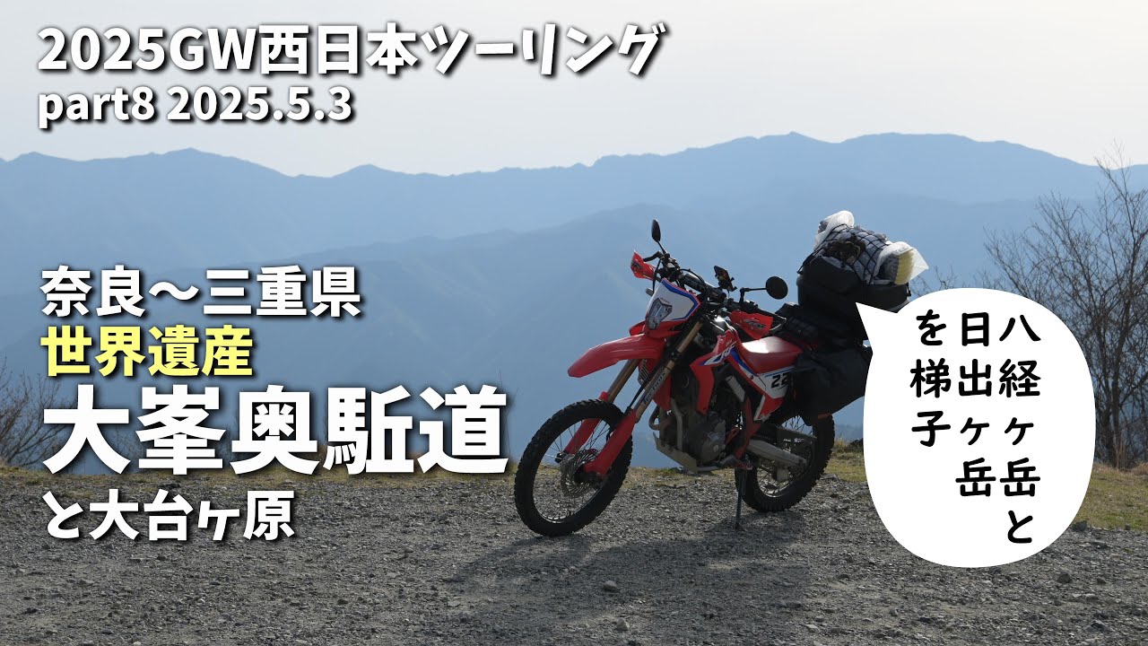 【CRF250L】世界遺産の修験道を歩く大峯登山と快晴の大台ヶ原【2025GWツーリングPart8】
